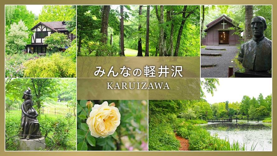 自然も文化も盛りだくさんな軽井沢観光をたのしもう！