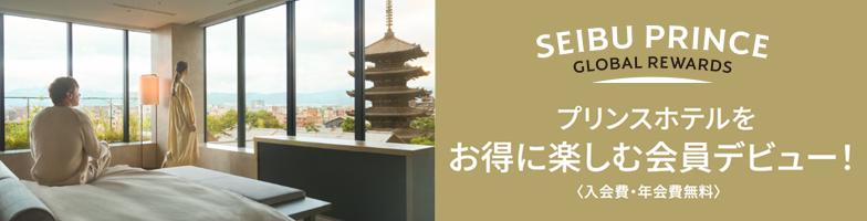 プリンスホテルをお得に楽しむ会員デビュー！