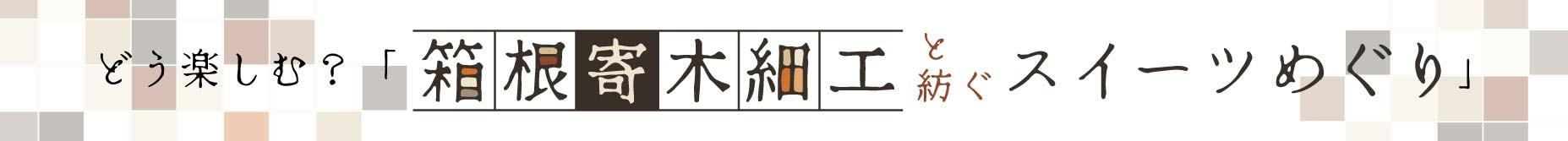 箱根, 寄木, スイーツ, 楽しみ方