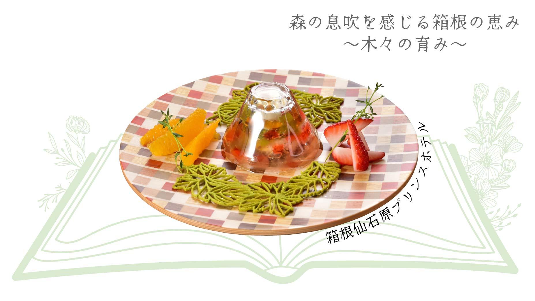 箱根, 寄木, スイーツ, 箱根仙石原プリンスホテル
