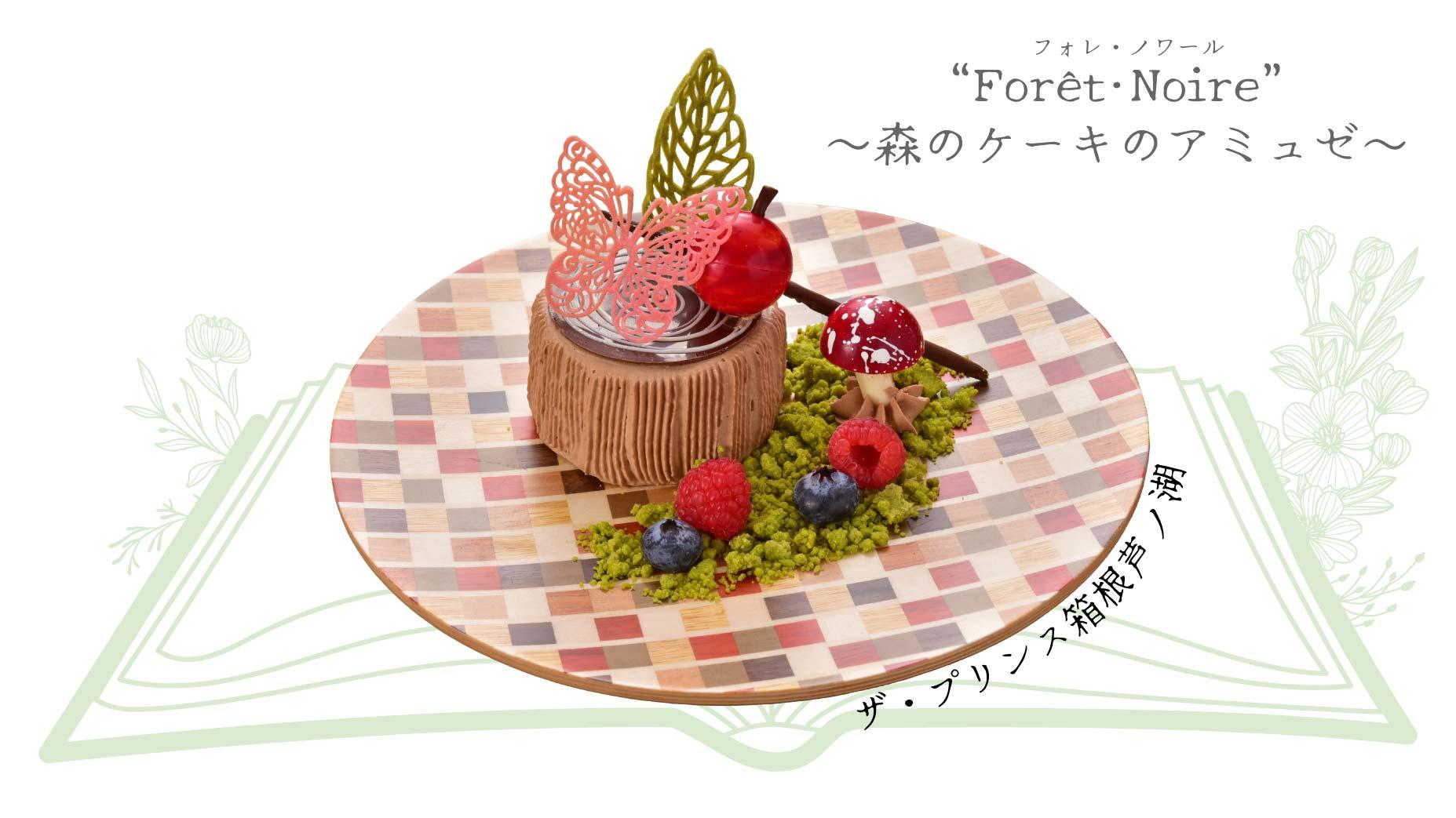 箱根, 寄木, スイーツ, ザ・プリンス箱根芦ノ湖