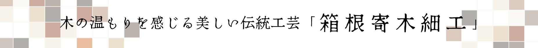 箱根, 伝統工芸, 寄木細工