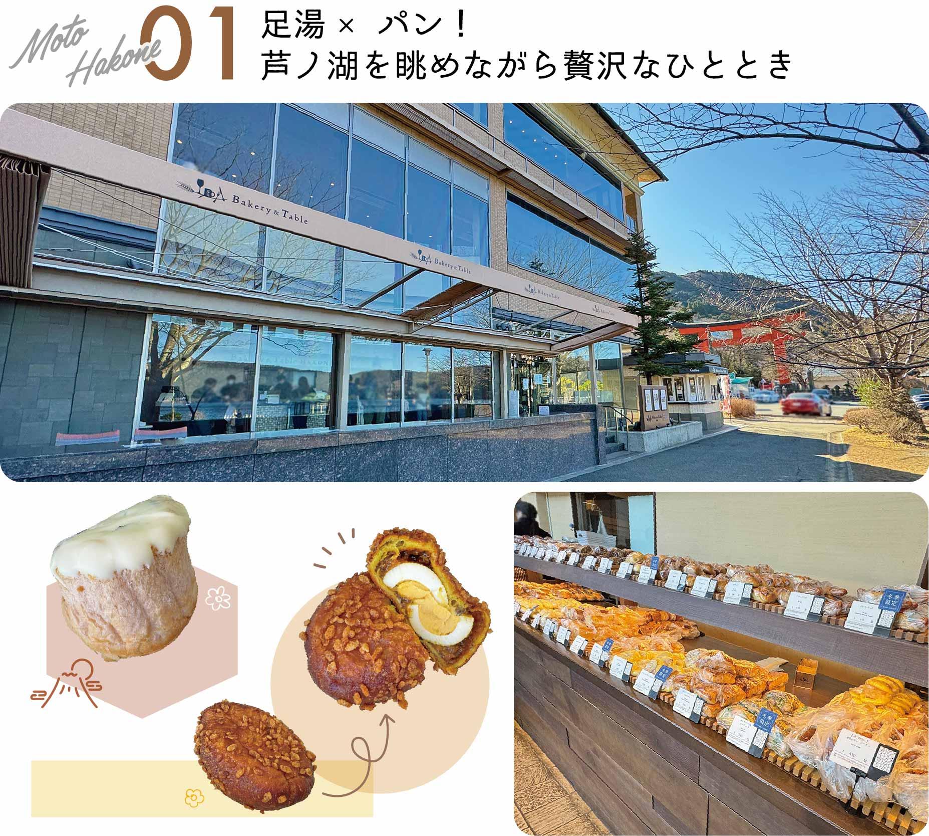元箱根, 芦ノ湖, Bakery＆Table箱根, 足湯