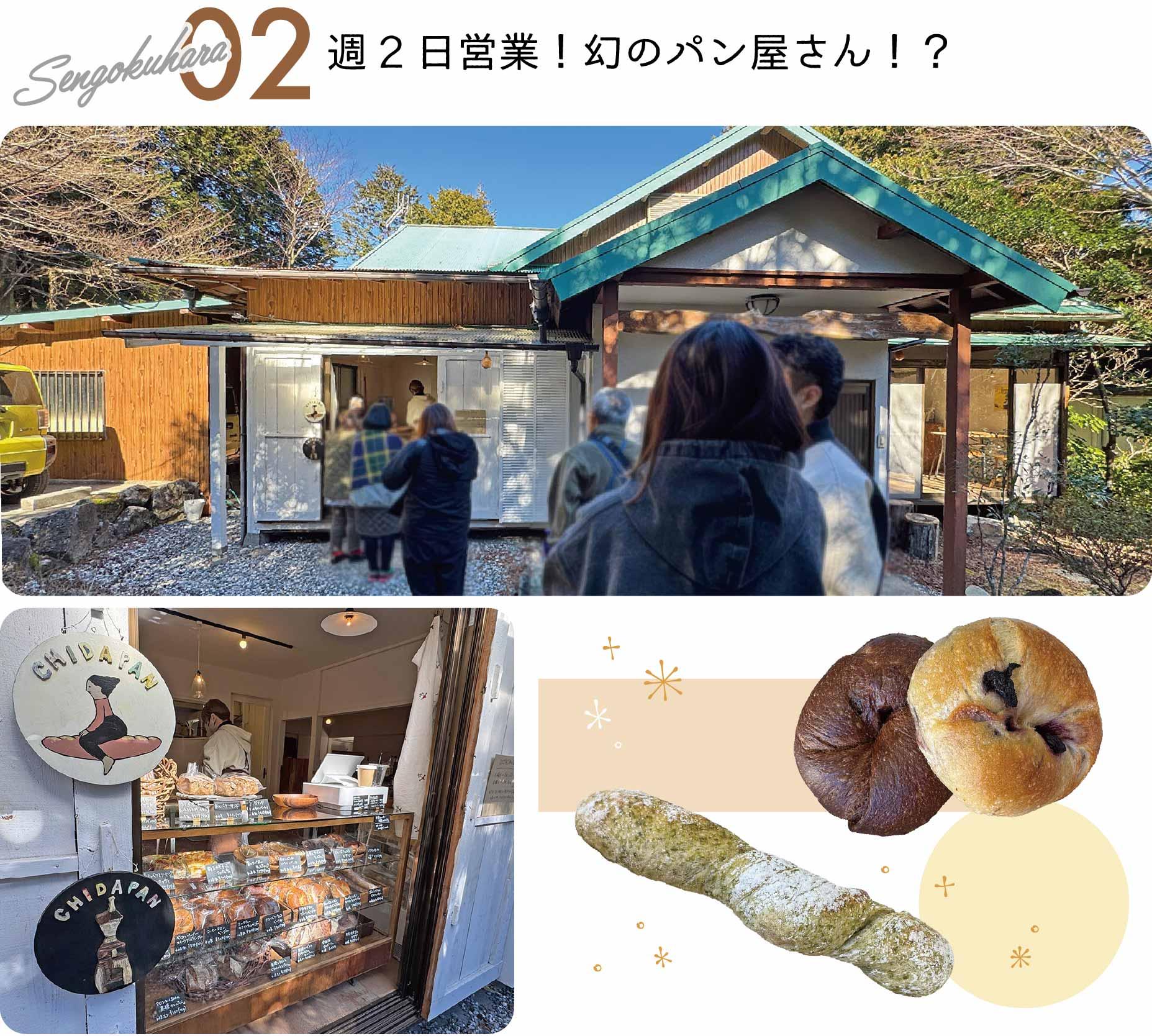 仙石原, 週2日, 幻のパン屋, ちだパン