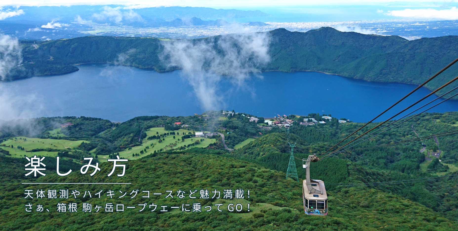 箱根, 駒ヶ岳, ロープウェー, 楽しみ方