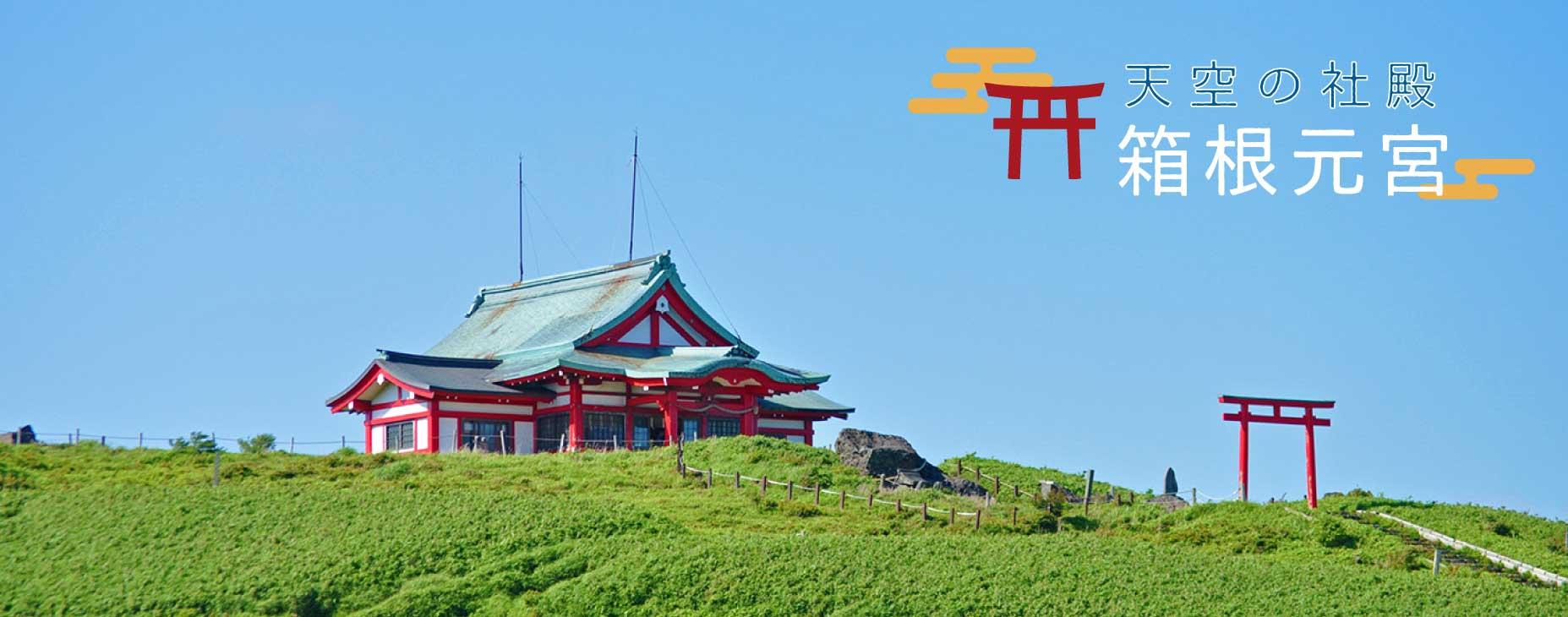 箱根, 駒ヶ岳, 山頂, 神社, 奥宮, 箱根元宮