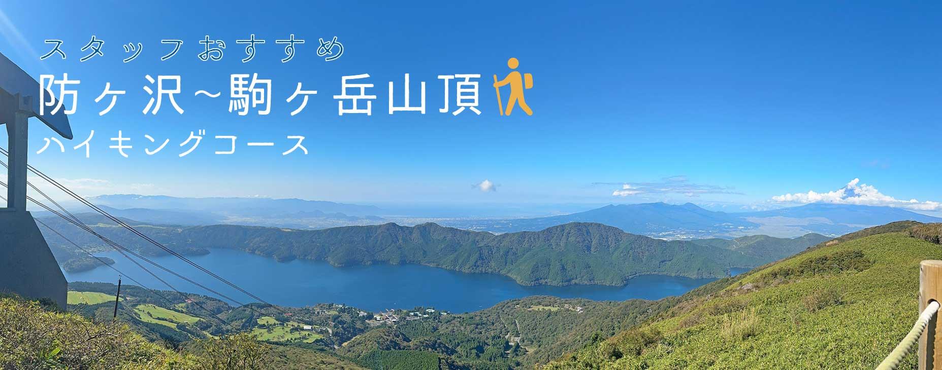 防ヶ沢, 駒ヶ岳山頂, ハイキング