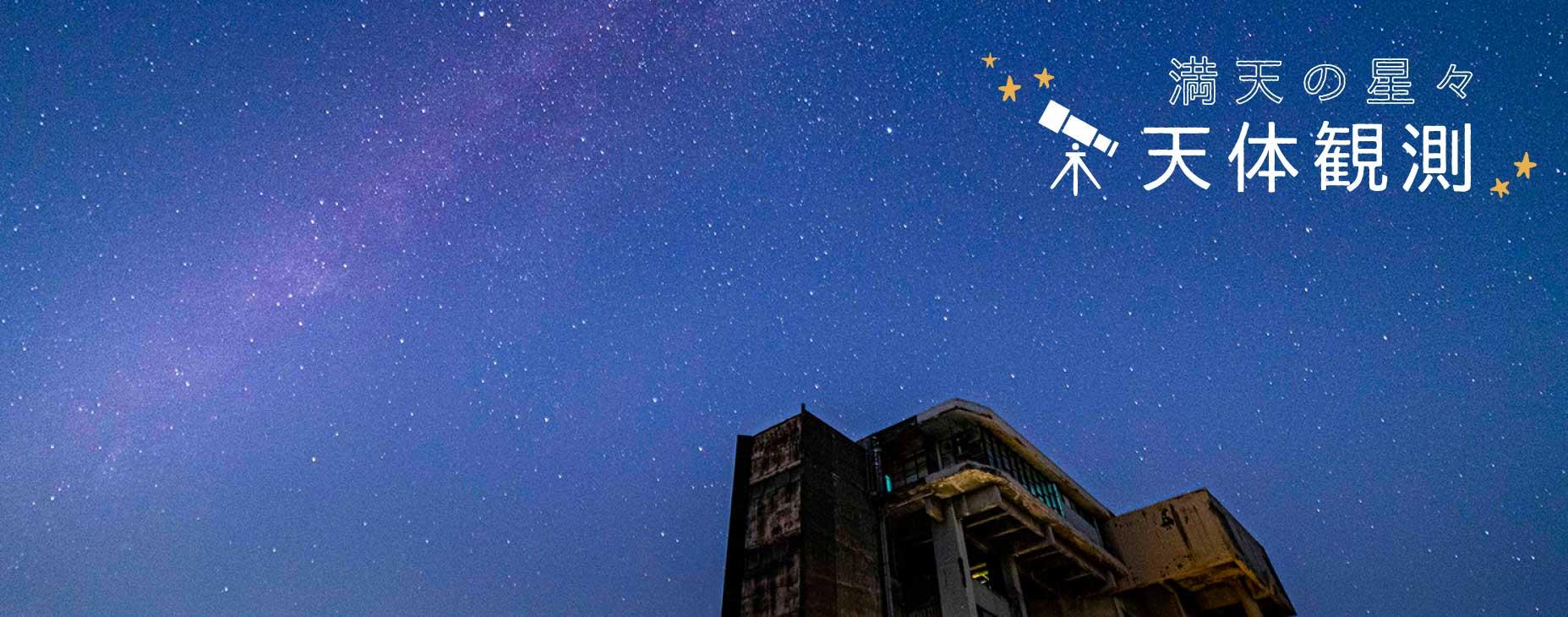 駒ヶ岳山頂, 星, 天体観測, 夜景