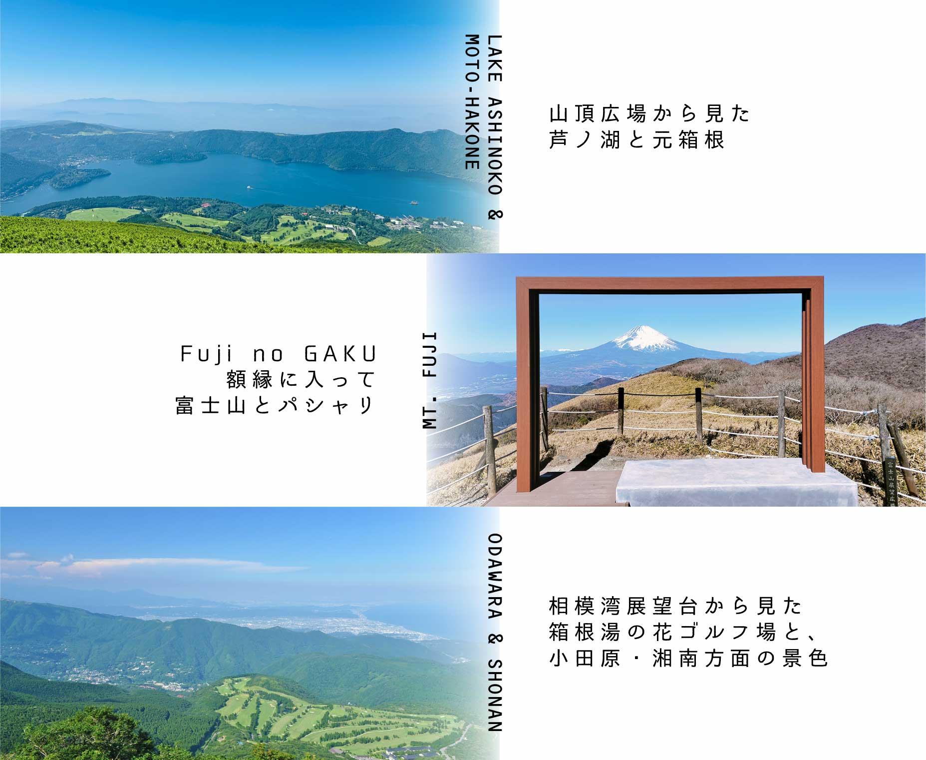 駒ヶ岳山頂, 景色, 芦ノ湖, 元箱根, 富士山, 小田原, 湘南, 箱根湯の花