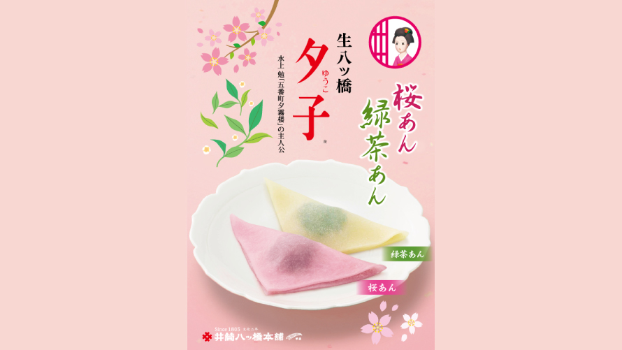 井筒八ッ橋本舗「夕子桜あん・緑茶あん」（桜あん5個・緑茶あん5個）　10個入り