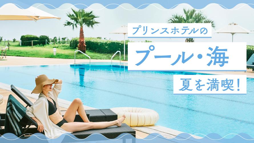 プール・海で夏を堪能