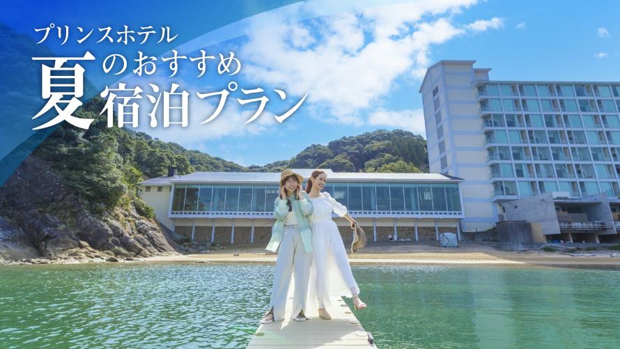 夏のおすすめ宿泊プラン