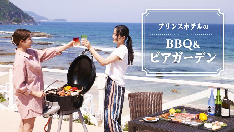 ビアガーデン・BBQ