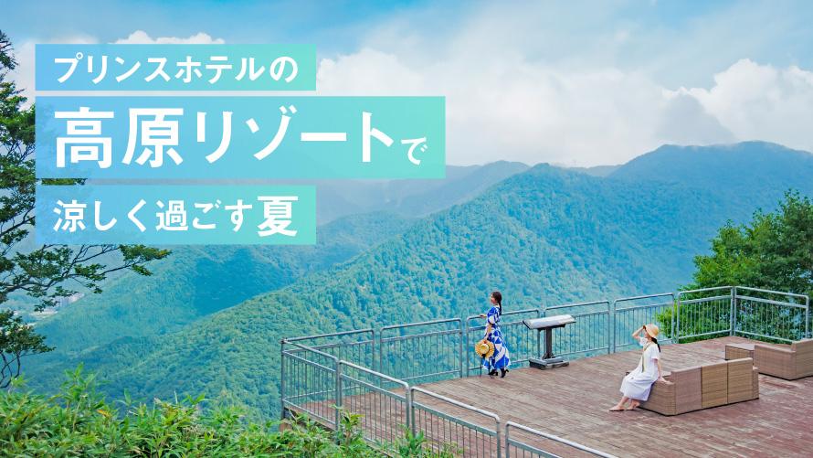 高原リゾートで涼しく過ごす夏