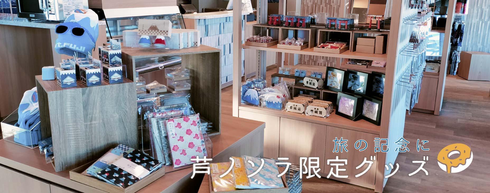 芦ノソラ, 限定, グッズ, 旅, 記念品