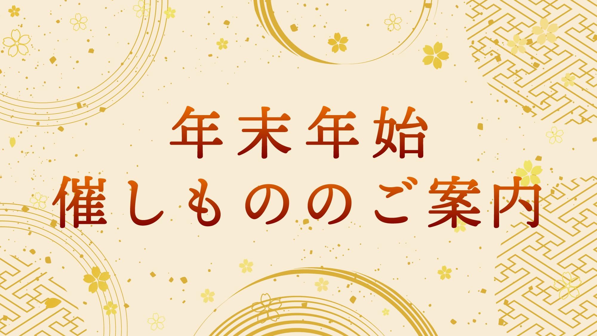 年末年始の催しもののご案内