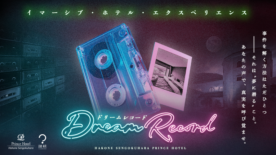 イマーシブ・ホテル・ エクスペリエンス「Dream Record」