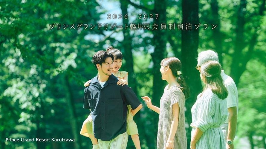2026-2027 プリンスグランドリゾート軽井沢 会員制宿泊プラン