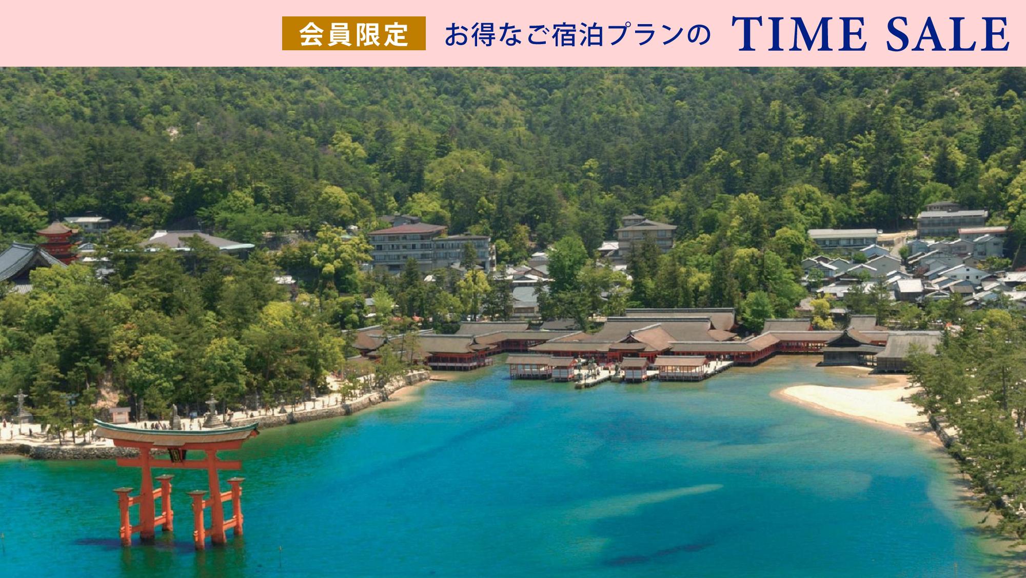 会員限定タイムセール　宮島高速船付きプラン