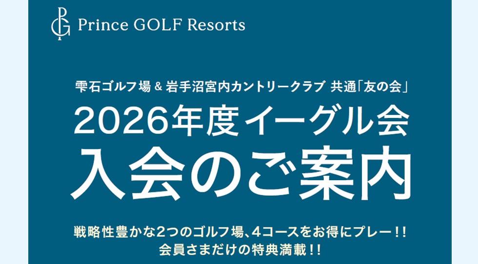 【2026イーグル会員 入会のご案内】