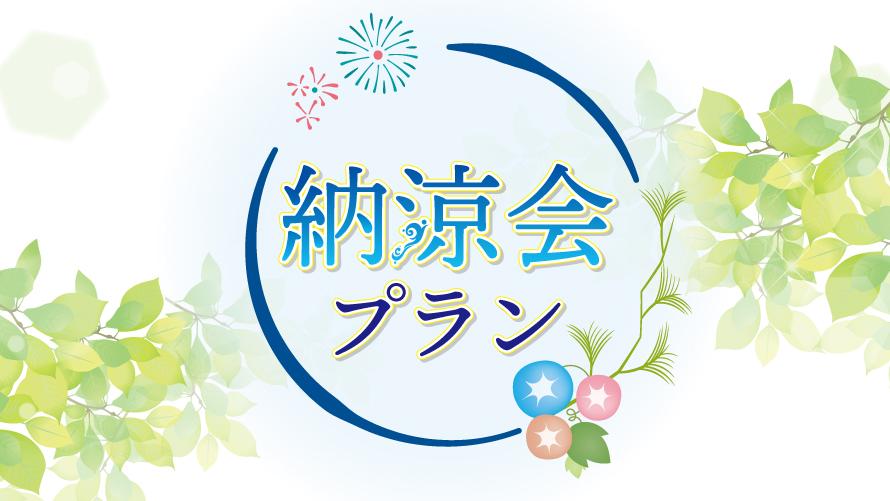 納涼プラン