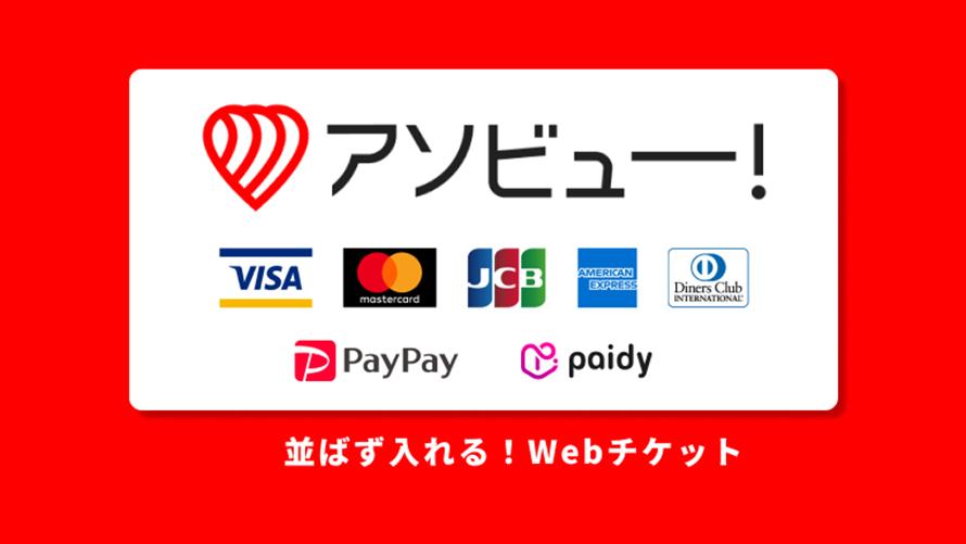 アソビュー