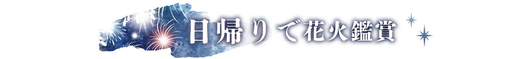日帰りで花火鑑賞