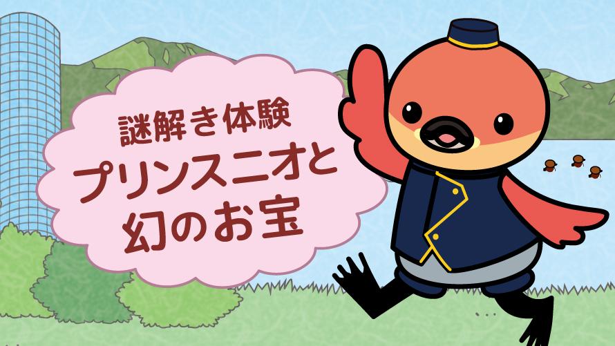 【お子さま(6～11才)限定】謎解き体験「プリンス ニオと 幻のお宝」