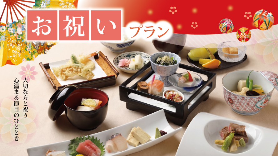 お祝いプラン