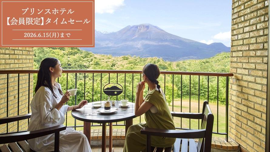 【Web予約限定】プリンスホテル 期間限定タイムセール