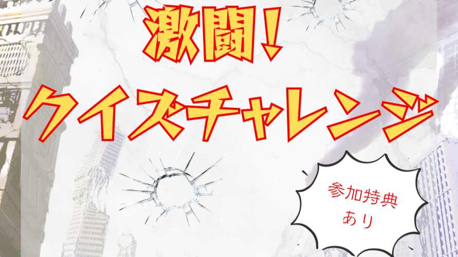 激闘！クイズチャレンジ