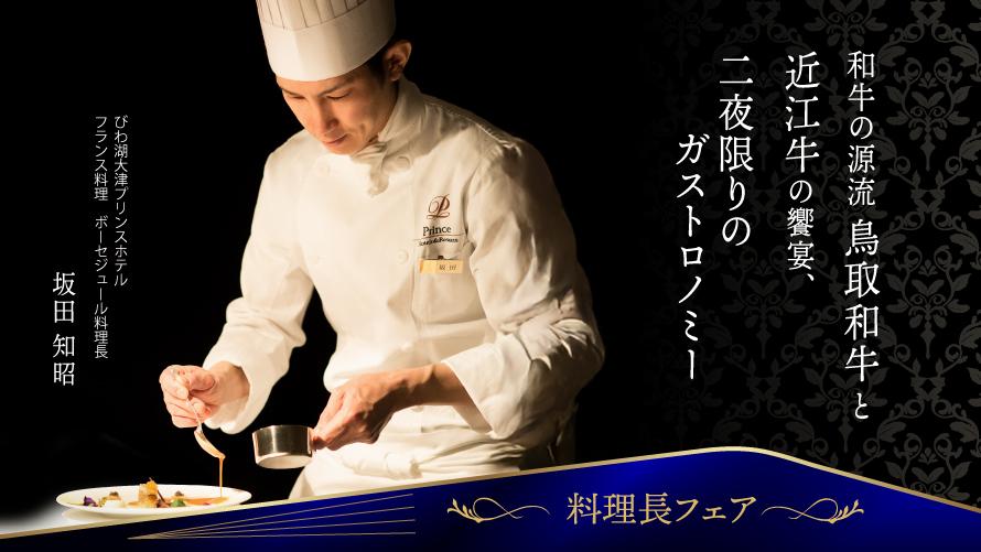 和牛の源流鳥取和牛と近江牛の饗宴、二夜限りのガストロノミー付きプラン（夕朝食付き）