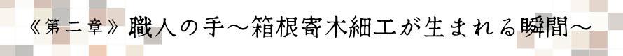 箱根, 寄木, スイーツ, 第二章