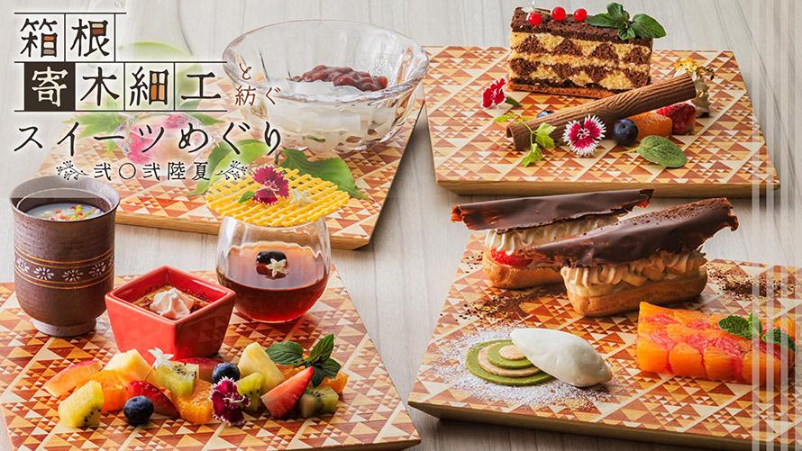 箱根寄木細工と紡ぐスイーツめぐり〈第二章〉