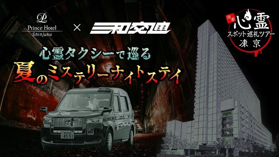 心霊タクシーで巡る 夏のミステリーナイトステイ