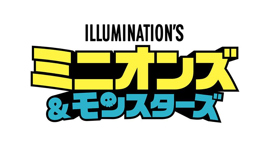 映画『ミニオンズ&モンスターズ』について