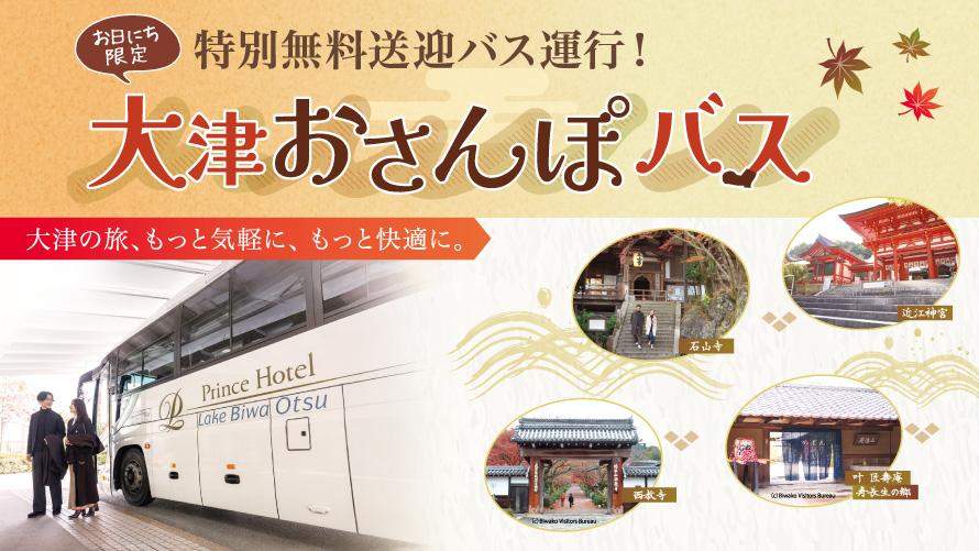 【ご宿泊者さま限定】＜お日にち限定＞特別無料送迎バス「大津おさんぽバス」運行