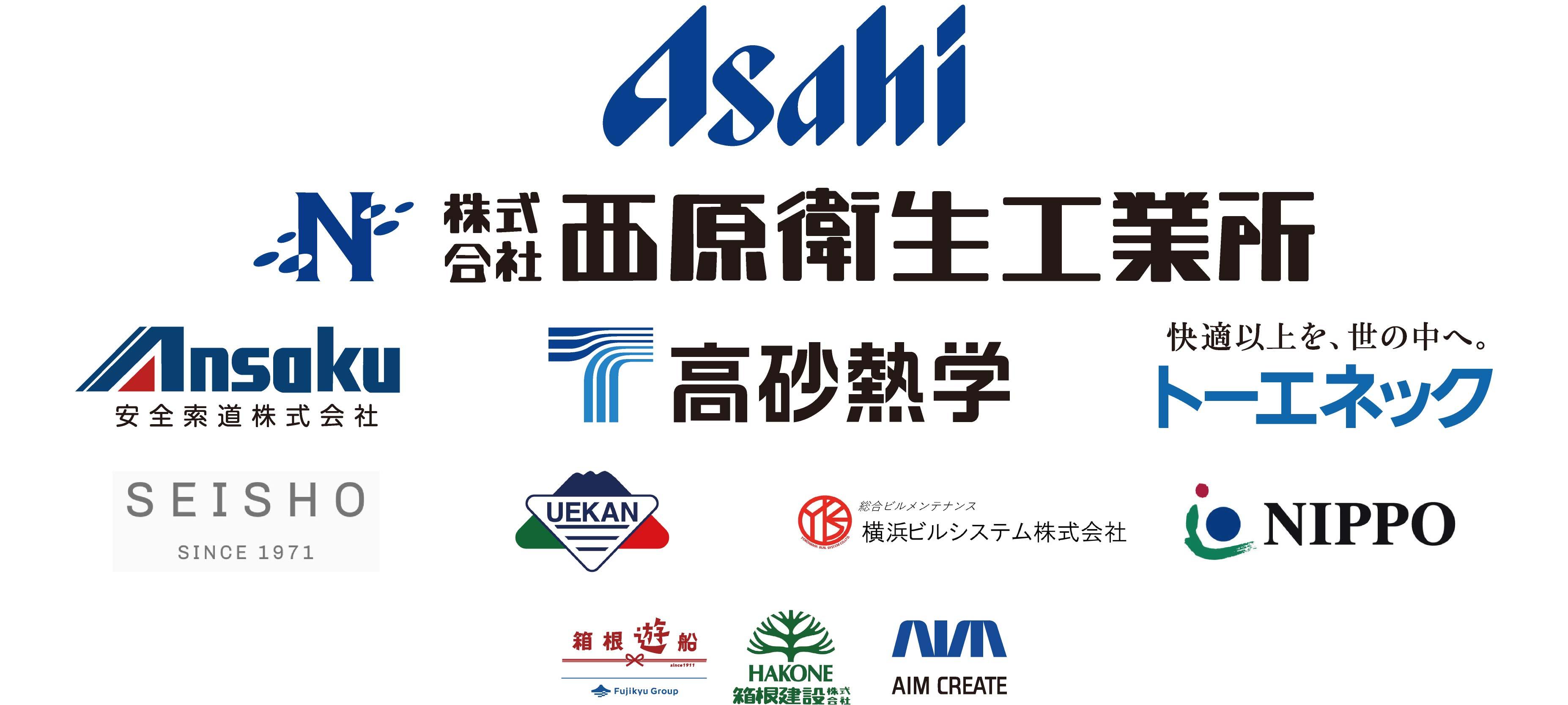 アサヒ飲料株式会社、株式会社 西原衛生工業所、安全索道株式会社、高砂熱学工業株式会社、株式会社トーエネック、アサヒビール株式会社、西湘株式会社、有限会社植田管工設備、横浜ビルシステム株式会社、株式会社NIPPO、箱根遊船株式会社、箱根建設株式会社、株式会社エイムクリエイツ