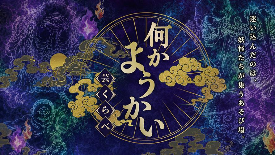 【夏休み特別企画】8/11(火・祝)・8/12(水) 妖怪パフォーマンスショー「何かようかい～芸くらべ～」