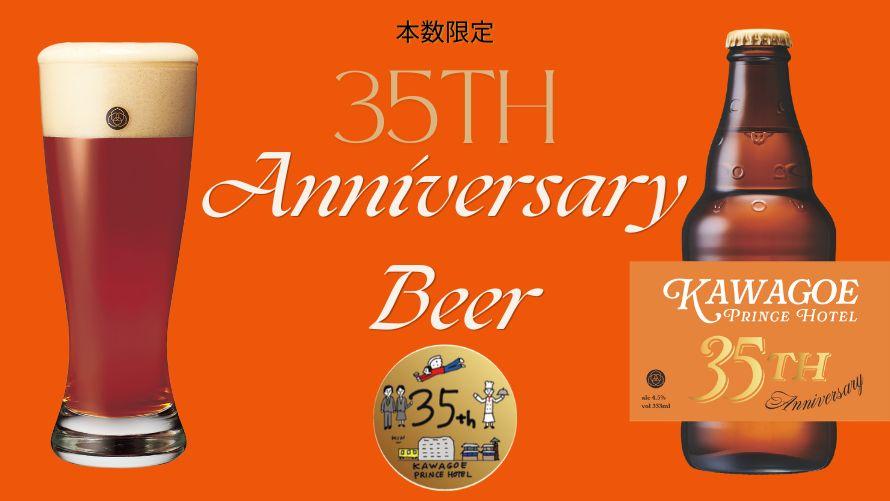 35周年オリジナルビール