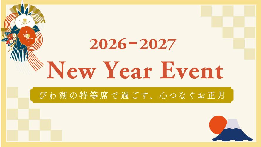 お正月イベントでご利用いただけるお楽しみチケット