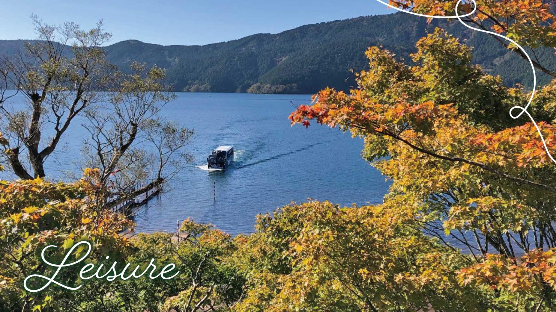 箱根を楽しむ