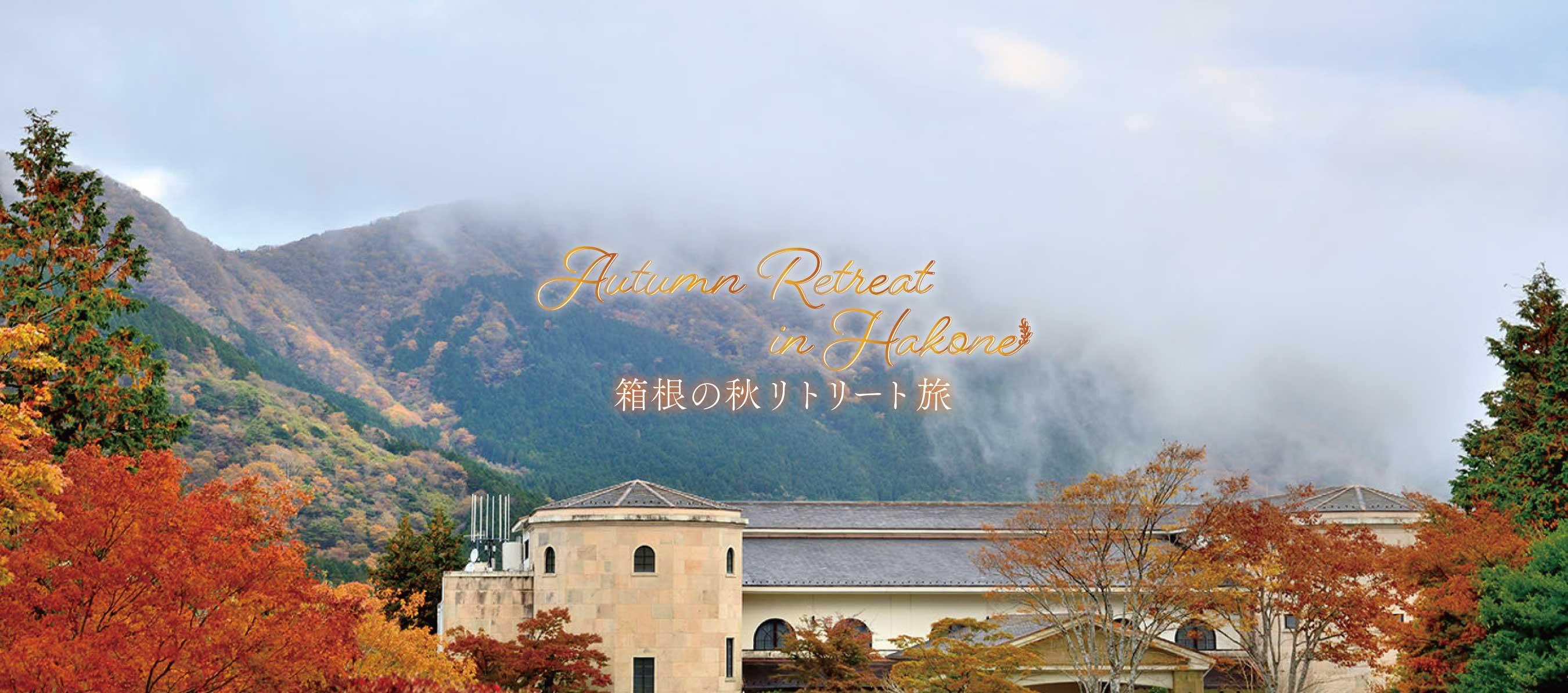 箱根の秋リトリート旅