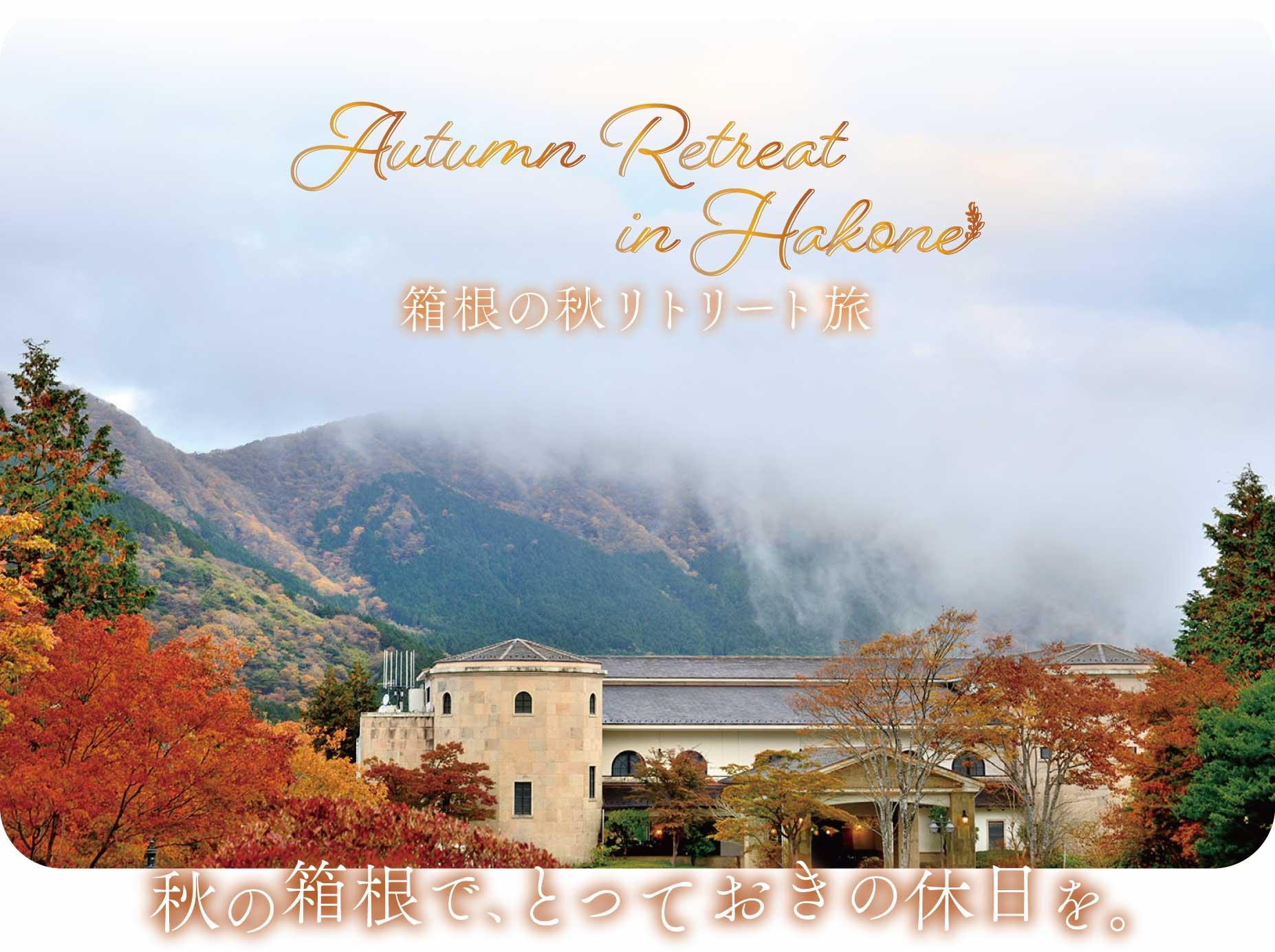 箱根の秋リトリート旅