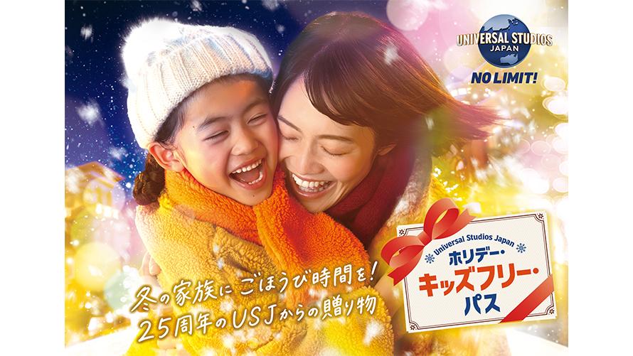 [Webサイト限定]【USJ】お子さま宿泊無料！入場券付きホリデー・キッズフリー・プラン