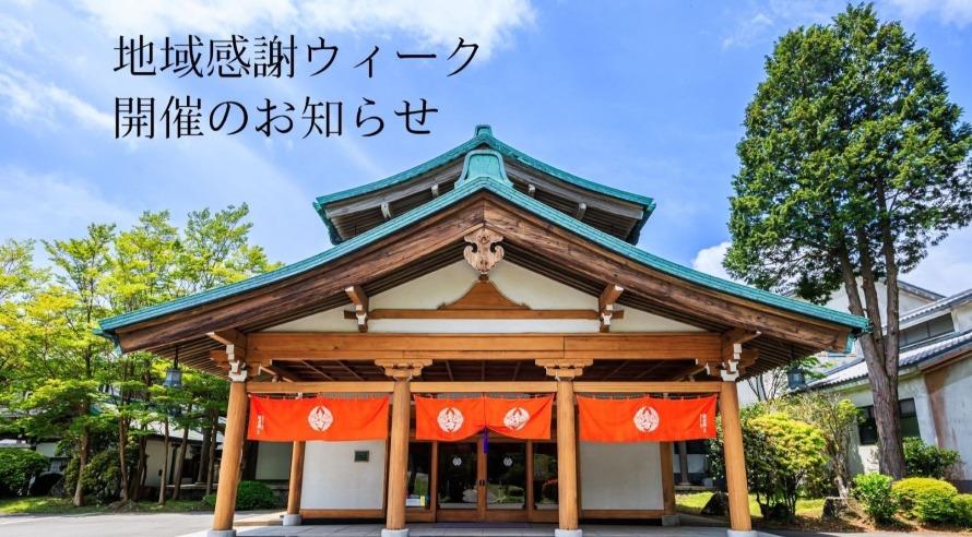 2026地域感謝ウィーク