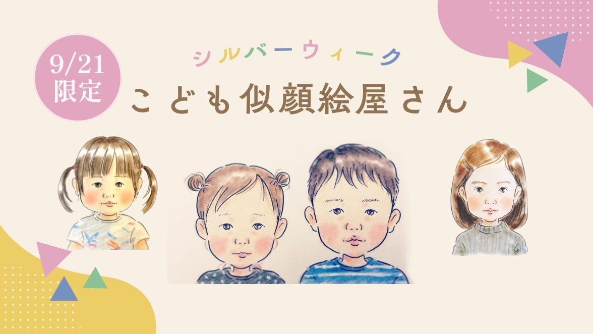 絵本作家－山田花菜さんによる「こども似顔絵屋さん」