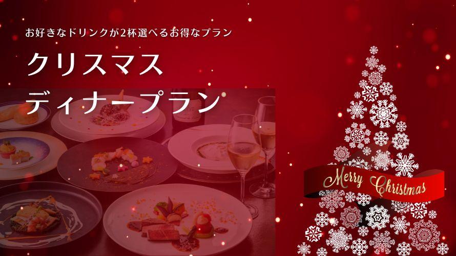 クリスマスコース