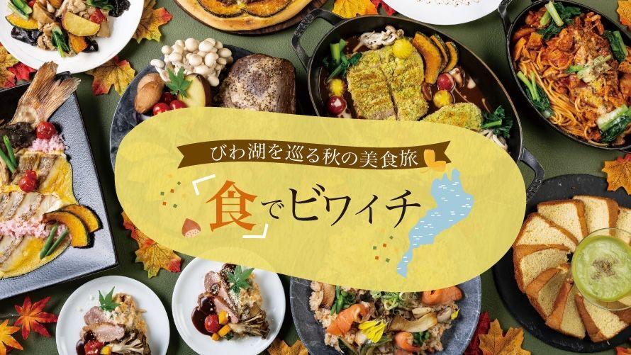 食でビワイチ