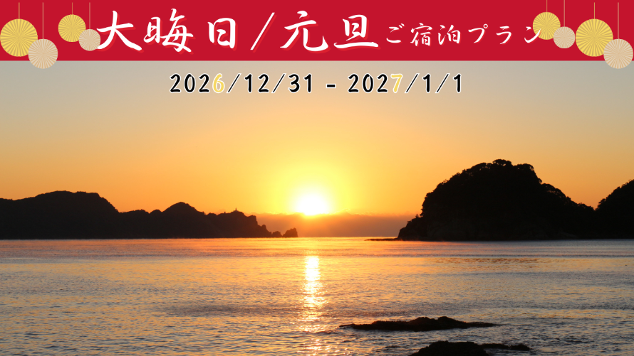 ＜12/31・1/1限定＞　お正月宿泊プラン